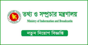 তথ্য ও সম্প্রচার মন্ত্রণালয় নিয়ােগ বিজ্ঞপ্তি