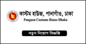 কাস্টম হাউস, পানগাঁও, ঢাকা নিয়ােগ বিজ্ঞপ্তি