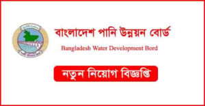 পানি উন্নয়ন বোর্ড নিয়ােগ বিজ্ঞপ্তি ২০২৩
