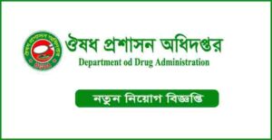 ঔষধ প্রশাসন অধিদপ্তর নিয়োগ বিজ্ঞপ্তি