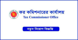 কর কমিশনারের কার্যালয় নিয়ােগ বিজ্ঞপ্তি