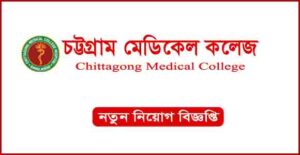 চট্টগ্রাম মেডিকেল কলেজ নিয়োগ বিজ্ঞপ্তি