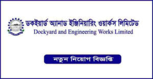 ডকইয়ার্ড অ্যান্ড ইঞ্জিনিয়ারিং ওয়ার্কস লিমিটেড নিয়োগ বিজ্ঞপ্তি