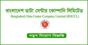 বাংলাদেশ ডাটা সেন্টার কোম্পানি লিমিটেড (বিডিসিসিএল) নিয়োগ বিজ্ঞপ্তি