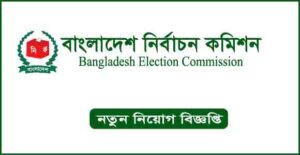 বাংলাদেশ নির্বাচন কমিশন নিয়োগ বিজ্ঞপ্তি