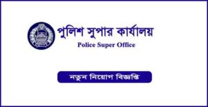 বাংলাদেশ পুলিশ সুপারের কার্যালয় নিয়োগ বিজ্ঞপ্তি