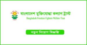 বাংলাদেশ মুক্তিযোদ্ধা কল্যাণ ট্রাস্ট নিয়ােগ বিজ্ঞপ্তি