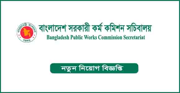 বাংলাদেশ সরকারি কর্ম কমিশন সচিবালয় নিয়োগ বিজ্ঞপ্তি ২০২৩-BPSC Job Circular 2023