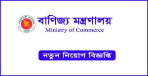 বাণিজ্য মন্ত্রণালয় নিয়োগ বিজ্ঞপ্তি