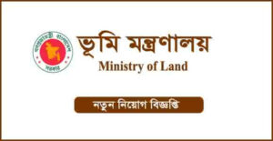 ভূমি মন্ত্রণালয় নিয়োগ বিজ্ঞপ্তি