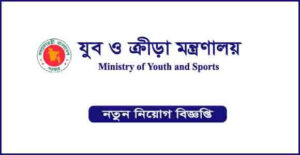 যুব ও ক্রীড়া মন্ত্রণালয় নিয়ােগ বিজ্ঞপ্তি
