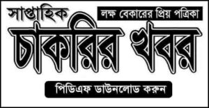 সাপ্তাহিক চাকরির খবর পত্রিকা