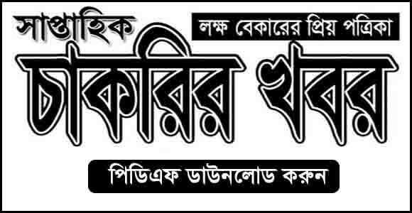 সাপ্তাহিক চাকরির খবর পত্রিকা