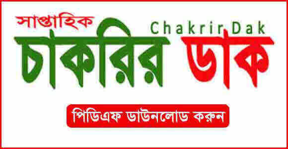 সাপ্তাহিক চাকরির ডাক পত্রিকা