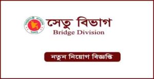 সেতু বিভাগে নিয়ােগ বিজ্ঞপ্তি