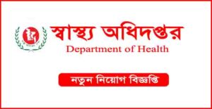 স্বাস্থ্য অধিদপ্তর নিয়োগ বিজ্ঞপ্তি