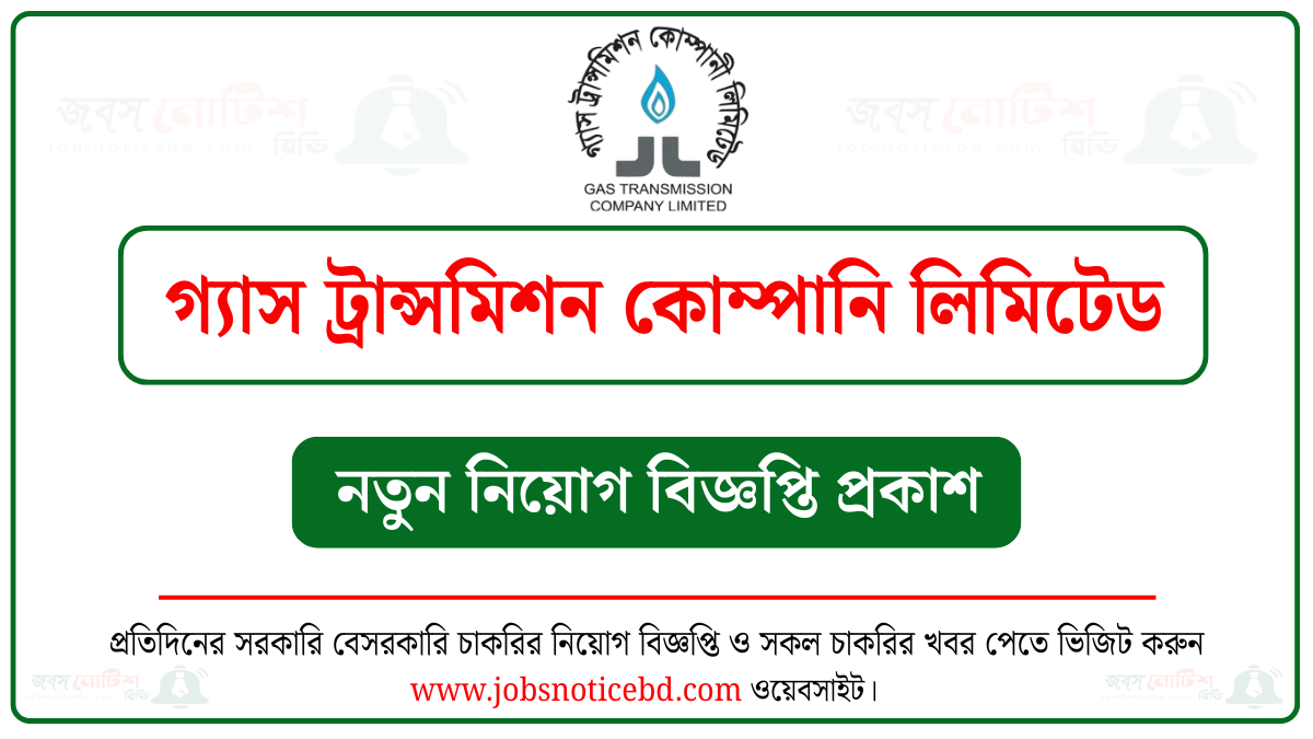 গ্যাস ট্রান্সমিশন কোম্পানি লিমিটেড (জিটিসিএল) নিয়োগ বিজ্ঞপ্তি