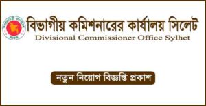 বিভাগীয় কমিশনারের কার্যালয় সিলেট নিয়োগ বিজ্ঞপ্তি