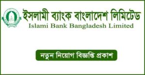 ইসলামী ব্যাংক বাংলাদেশ লিমিটেড নিয়োগ বিজ্ঞপ্তি