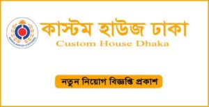 কাস্টম হাউস ঢাকা নিয়োগ বিজ্ঞপ্তি