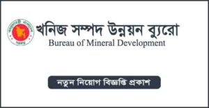খনিজ সম্পদ উন্নয়ন ব্যুরো নিয়ােগ বিজ্ঞপ্তি