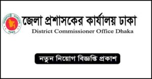 জেলা প্রশাসকের কার্যালয় ঢাকা নিয়োগ বিজ্ঞপ্তি