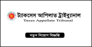 ট্যাকসেস আপীলাত ট্রাইবুনাল নিয়োগ বিজ্ঞপ্তি