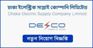 ঢাকা ইলেকট্রিক সাপ্লাই কোম্পানি লিমিটেড (ডেসকো) নিয়োগ বিজ্ঞপ্তি