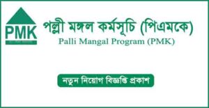 পল্লী মঙ্গল কর্মসূচী (পিএমকে) নিয়োগ বিজ্ঞপ্তি