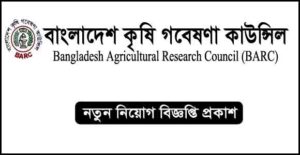 বাংলাদেশ কৃষি গবেষণা কাউন্সিল নিয়োগ বিজ্ঞপ্তি