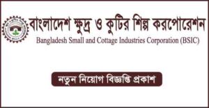 বাংলাদেশ ক্ষুদ্র ও কুটির শিল্প করপোরেশন (বিসিক) নিয়োগ বিজ্ঞপ্তি