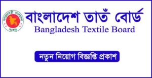 বাংলাদেশ তাঁত বোর্ড নিয়োগ বিজ্ঞপ্তি