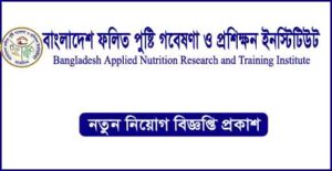 বাংলাদেশ ফলিত পুষ্টি গবেষণা ও প্রশিক্ষণ ইনস্টিটিউট (বারটান) নিয়োগ বিজ্ঞপ্তি