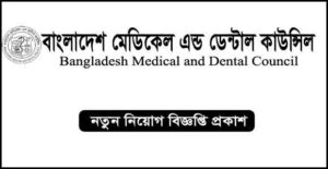 বাংলাদেশ মেডিকেল এন্ড ডেন্টাল কাউন্সিল নিয়োগ বিজ্ঞপ্তি
