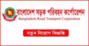 বাংলাদেশ সড়ক পরিবহন কর্পোরেশন (বিআরটিসি) নিয়োগ বিজ্ঞপ্তি