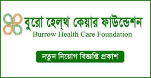 বুরো হেলথ কেয়ার ফাউন্ডেশন ও বুরো নার্সিং ইনস্টিটিউট নিয়ােগ বিজ্ঞপ্তি