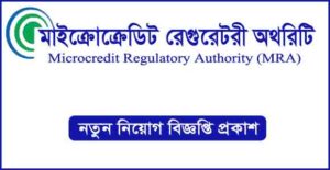 মাইক্রোক্রেডিট রেগুলেটরি অথরিটি নিয়োগ বিজ্ঞপ্তি