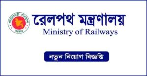 রেলপথ মন্ত্রণালয় নিয়োগ বিজ্ঞপ্তি