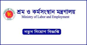 শ্রম ও কর্মসংস্থান মন্ত্রণালয় নিয়োগ বিজ্ঞপ্তি