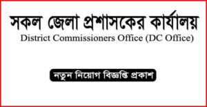 সকল জেলা প্রশাসকের কার্যালয় নিয়োগ বিজ্ঞপ্তি