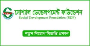 সোশ্যাল ডেভেলপমেন্ট ফাউন্ডেশন (এসডিএফ) নিয়োগ বিজ্ঞপ্তি