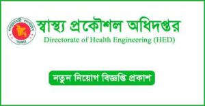 স্বাস্থ্য প্রকৌশল অধিদপ্তর (এইচইডি) নিয়োগ বিজ্ঞপ্তি