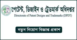 পেটেন্ট শিল্প-নকশা ও ট্রেডমার্কস অধিদপ্তর নিয়োগ বিজ্ঞপ্তি
