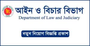 আইন ও বিচার বিভাগ নিয়োগ বিজ্ঞপ্তি