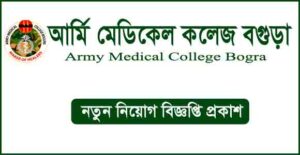 আর্মি মেডিকেল কলেজ বগুড়া নিয়োগ বিজ্ঞপ্তি