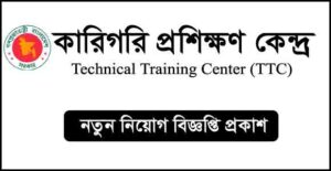 কারিগরি প্রশিক্ষণ কেন্দ্র (টিটিসি) নিয়োগ বিজ্ঞপ্তি