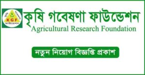 কৃষি গবেষণা ফাউন্ডেশন নিয়োগ বিজ্ঞপ্তি