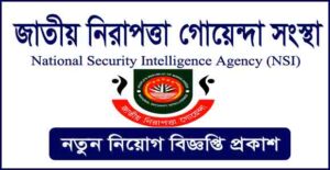 জাতীয় নিরাপত্তা গোয়েন্দা সংস্থা (এনএসআই) নিয়োগ বিজ্ঞপ্তি