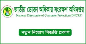 জাতীয় ভোক্তা অধিকার সংরক্ষণ অধিদপ্তর নিয়োগ বিজ্ঞপ্তি