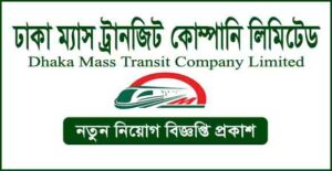 ঢাকা ম্যাস ট্রানজিট কোম্পানি লিমিটেড (মেট্রোরেল) নিয়োগ বিজ্ঞপ্তি
